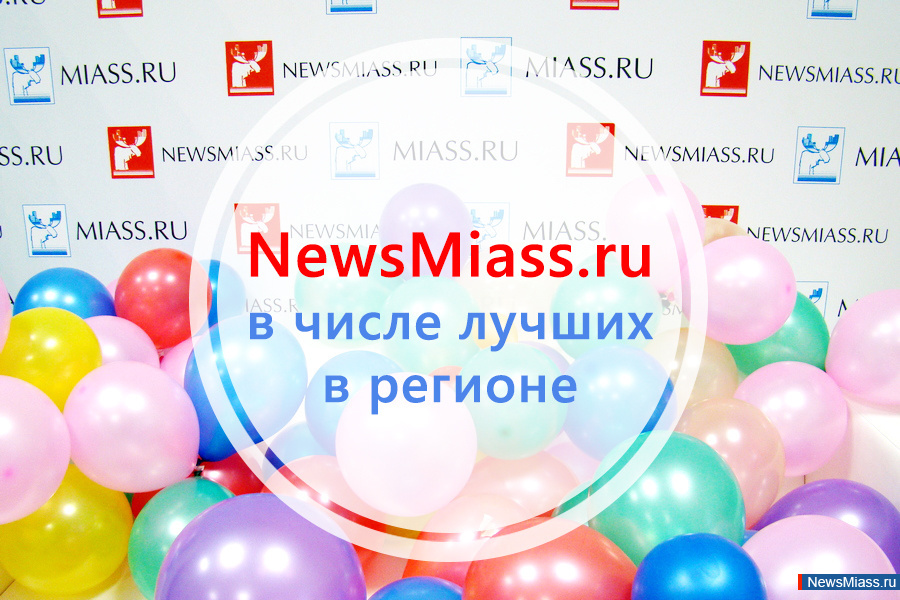  NewsMiass.ru    