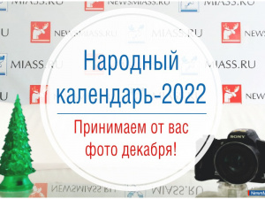 "Народный календарь-2022": ждём от читателей фото декабря