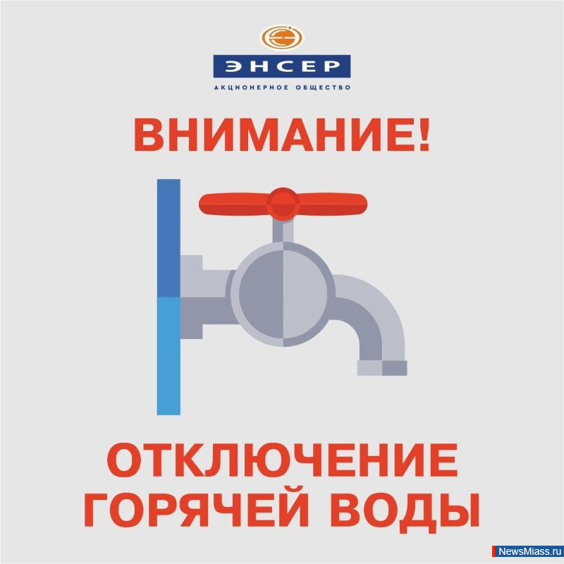 В центре Миасса не будет горячей воды. "ЭнСер" сообщает об отключении горячей воды из-за ремонтных работ на газопроводе компанией "НОВАТЭК-Челябинск"