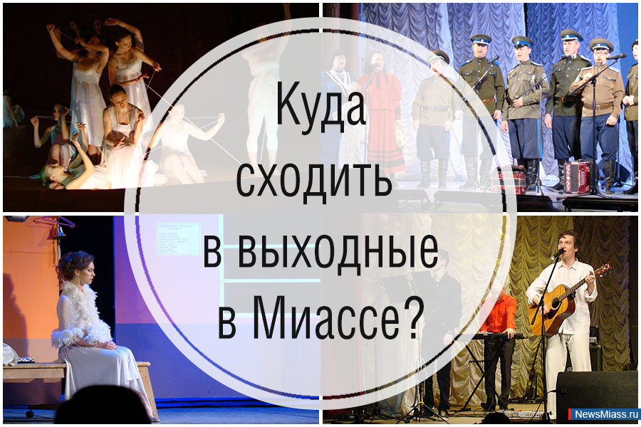Концерт памяти Виктора Цоя и новая выставка. Куда сходить в выходные в Миассе, расскажет афиша на сайте miass.ru