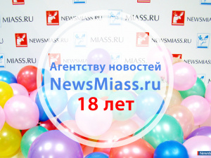 NewsMiass.ru - 18 лет! Мы готовы принимать поздравления!