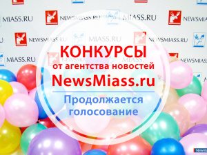 Конкурсы от NewsMiass.ru: голосование продолжается
