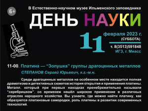 Музей Ильменского заповедника приглашает на День науки