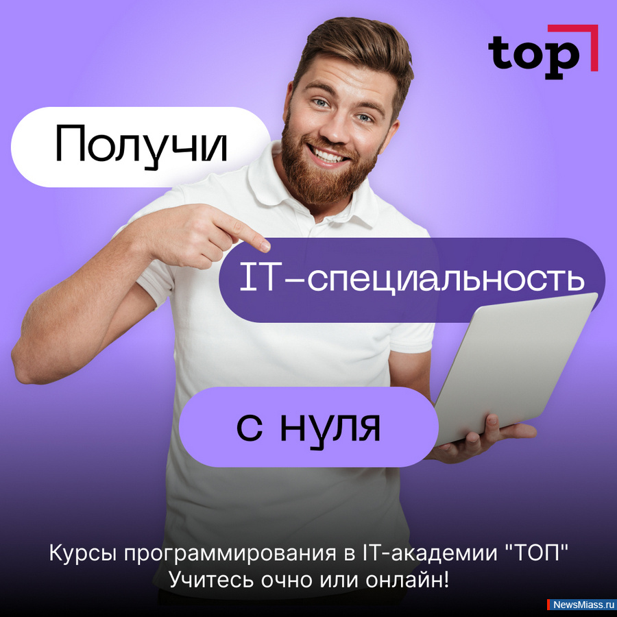 Получи IT-специальность с нуля: NewsMiass.ru