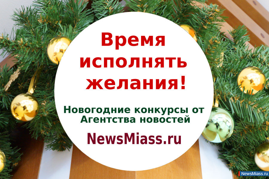 "  !"  12 .  NewsMiass.ru      