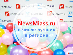 NewsMiass.ru - � ������� ����� �������� ���