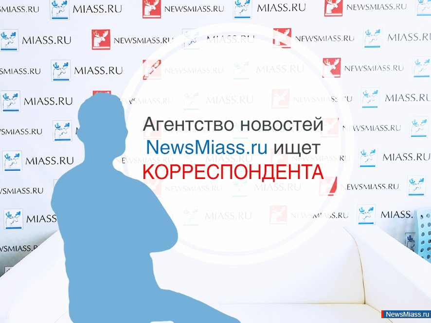 Редакция NewsMiass.ru ищет корреспондента. Агентство новостей и информации NewsMiass.ru примет на работу в свой дружный творческий коллектив нового корреспондента