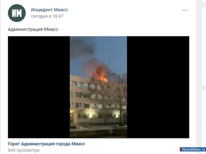 Администрация загорелся. Администрация Миасс. Что горит в Миассе сегодня. Здание администрации город Николаев после попадания.
