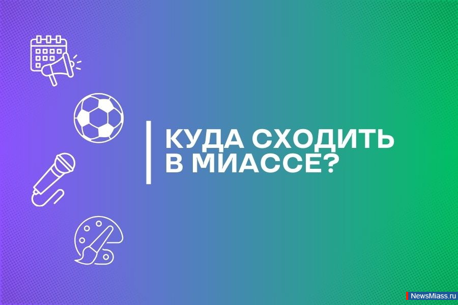 "  ",    " ".     -     miass.ru