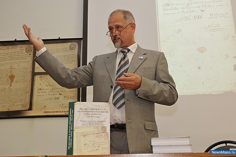 В Миассе презентовали новую книгу об истории города. Монография, вышедшая в свет, стала буквально новым взглядом на некоторые исторические моменты в становлении Миасса