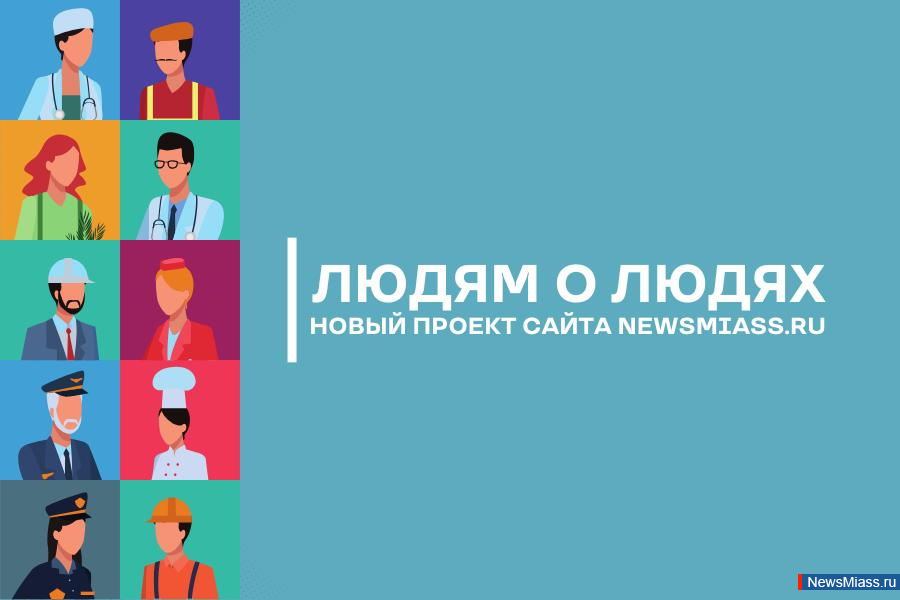 "����� � �����". �������� NewsMiass.ru ��������� ����� ������, � ������ �������� �� ����� ������������ �� ������������ ����� ��������