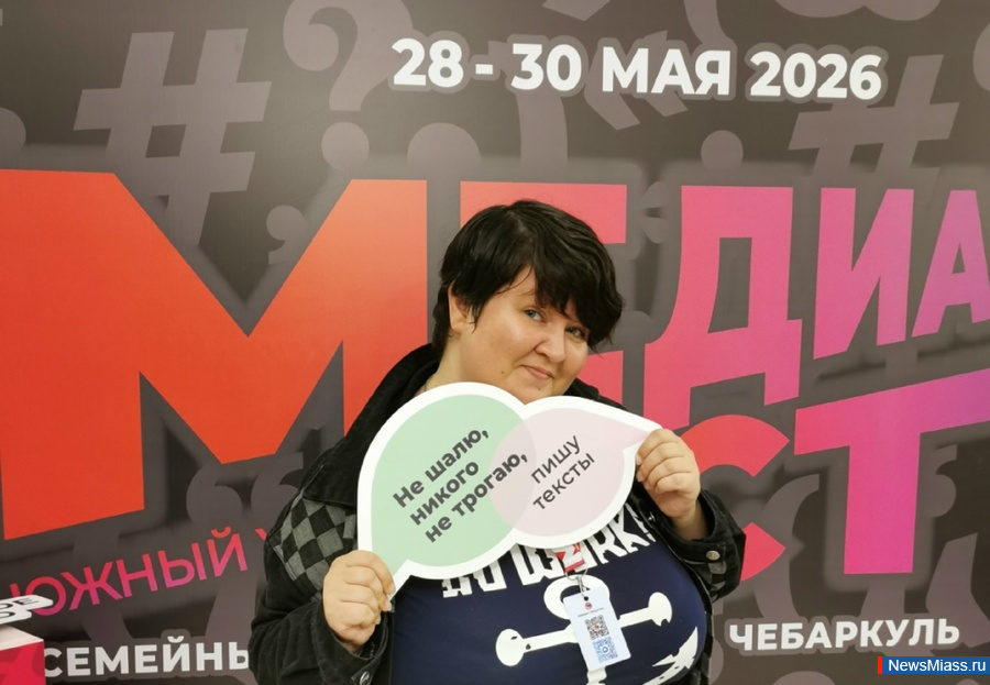 ���������-2026: NewsMiass - ����� ����������. �� ������� "���" � ����������� ������� ���������� XXVII ���������. ������� �������� NewsMiass.ru �������� ��������� ������� ������� � ������