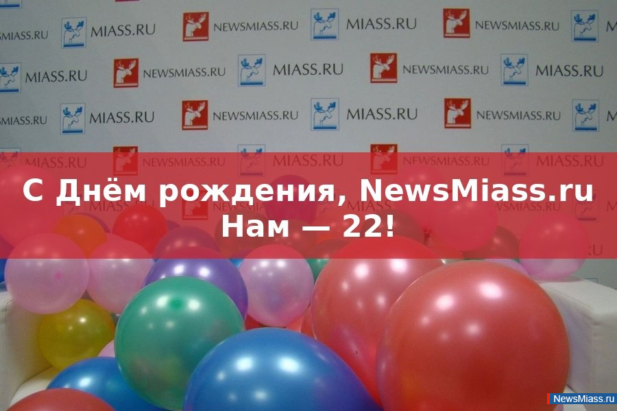 � ���� ��������, NewsMiass.ru!. ��������� �������� NewsMiass.ru ����������� 22 ����