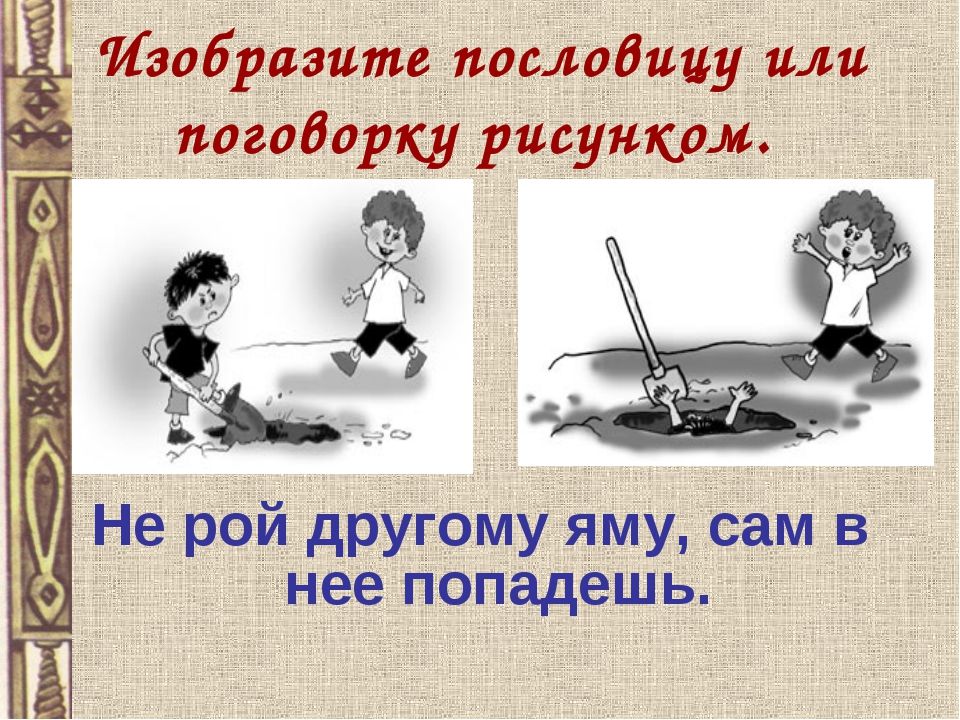 Ни изображать. Пословица не Рой другому яму сам в нее. Рисунок к поговорке. Не Рой другому яму сам в нее попадешь. Поговорка не Рой яму другому сам в нее попадешь.